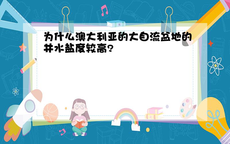 为什么澳大利亚的大自流盆地的井水盐度较高?