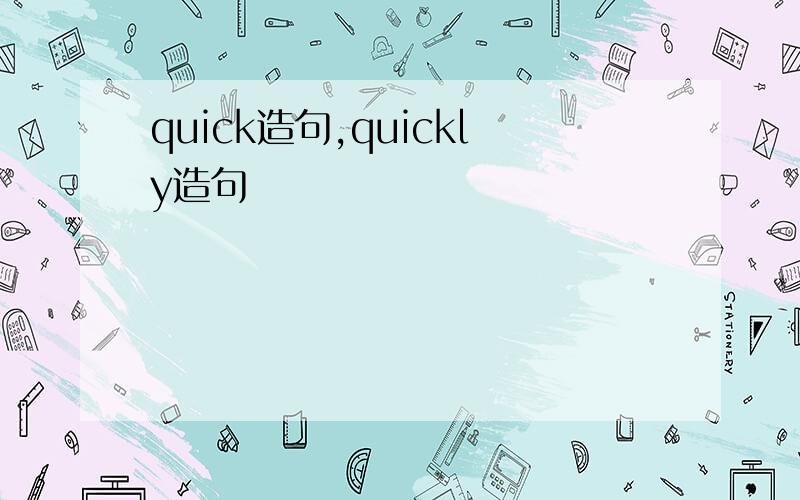 quick造句,quickly造句