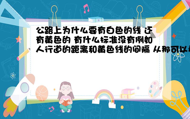 公路上为什么要有白色的线 还有黄色的 有什么标准没有例如人行道的距离和黄色线的间隔 从那可以看到俯视图