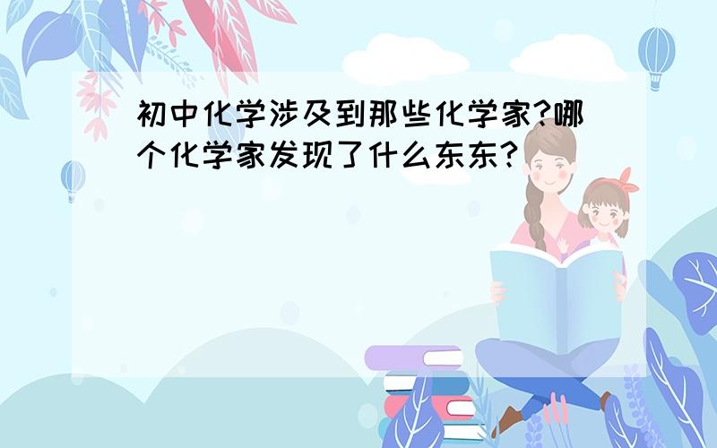 初中化学涉及到那些化学家?哪个化学家发现了什么东东?