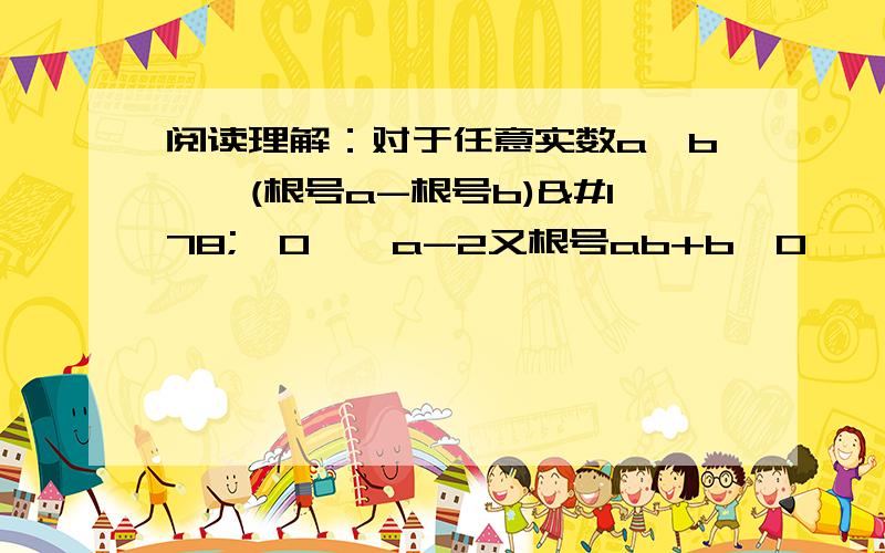 阅读理解：对于任意实数a、b,∵(根号a-根号b)²≥0,∴a-2又根号ab+b≥0,∴a+b≥0,∴a+b≥2又根号ab,只有当a=b时,等号成立.结论：在a=b≥2又根号ab（a、b均为正实数）中,若ab定值为p,则a=b≥2又根