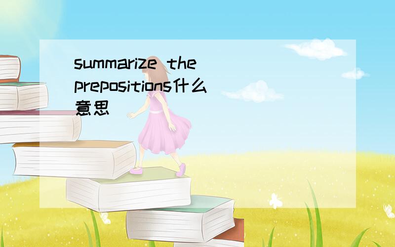 summarize the prepositions什么意思