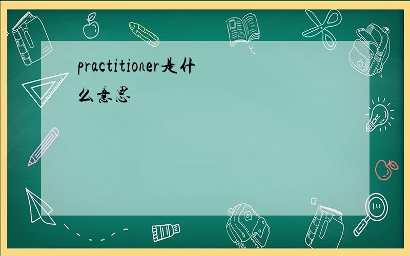 practitioner是什么意思