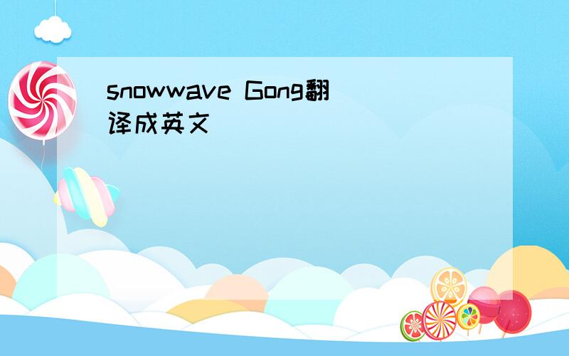 snowwave Gong翻译成英文