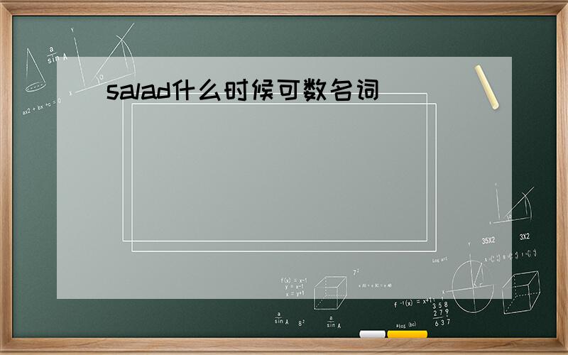 salad什么时候可数名词