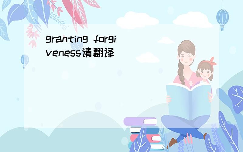 granting forgiveness请翻译