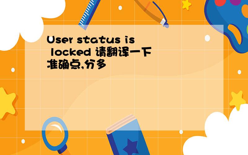 User status is locked 请翻译一下 准确点,分多