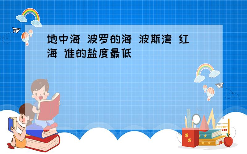 地中海 波罗的海 波斯湾 红海 谁的盐度最低