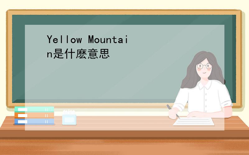 Yellow Mountain是什麽意思