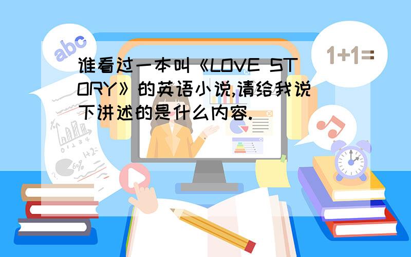 谁看过一本叫《LOVE STORY》的英语小说,请给我说下讲述的是什么内容.