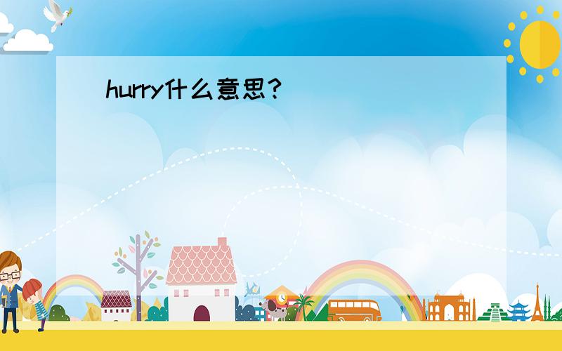 hurry什么意思?