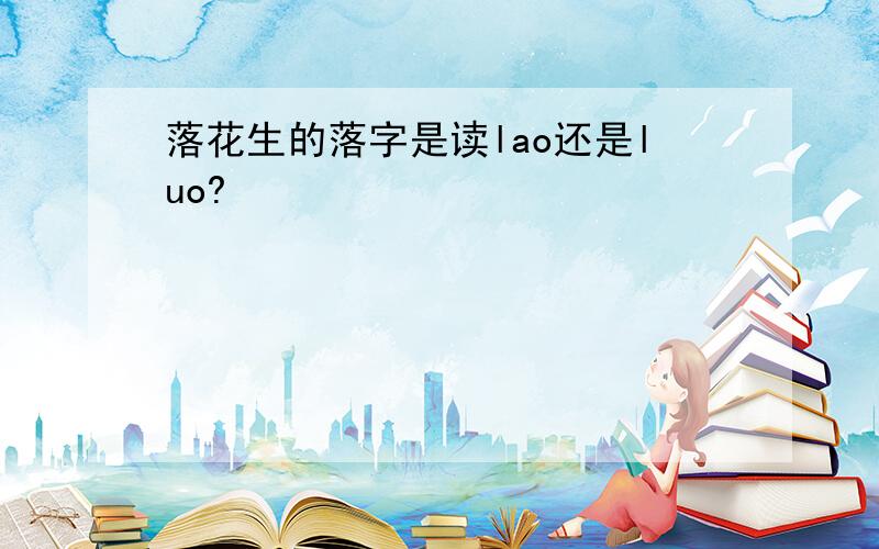 落花生的落字是读lao还是luo?