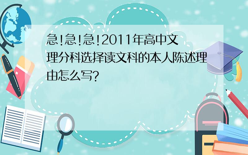 急!急!急!2011年高中文理分科选择读文科的本人陈述理由怎么写?