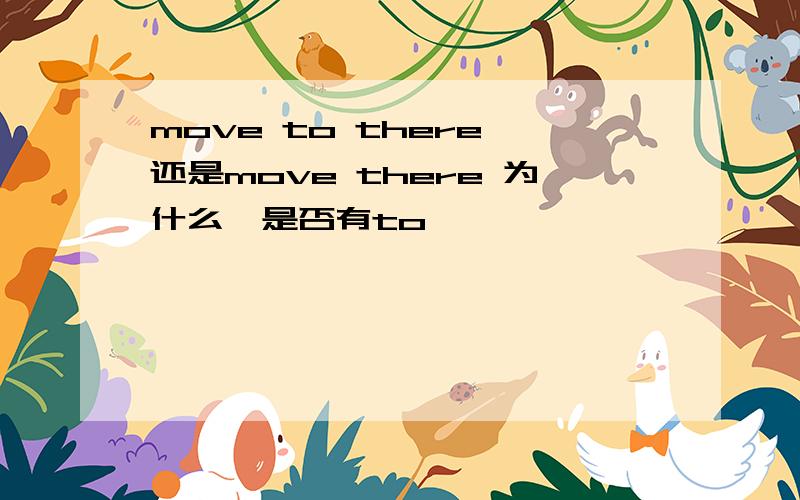 move to there 还是move there 为什么,是否有to