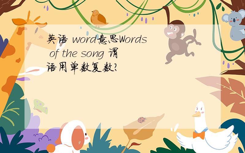 英语 word意思Words of the song 谓语用单数复数?