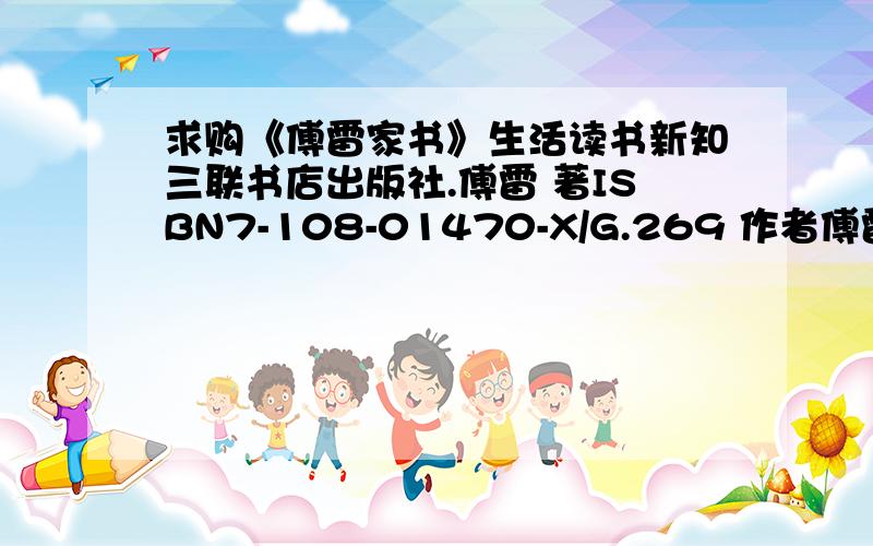 求购《傅雷家书》生活读书新知三联书店出版社.傅雷 著ISBN7-108-01470-X/G.269 作者傅雷