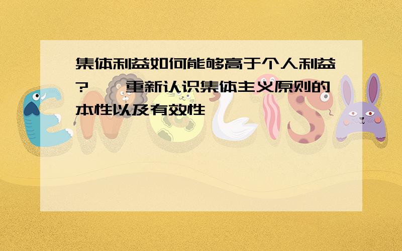 集体利益如何能够高于个人利益?——重新认识集体主义原则的本性以及有效性