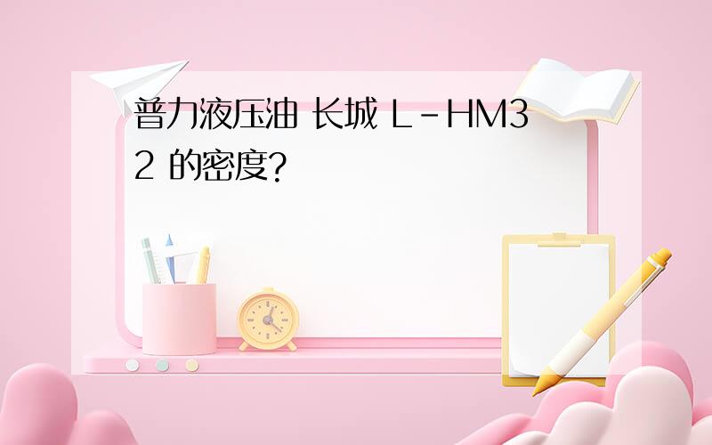 普力液压油 长城 L-HM32 的密度?