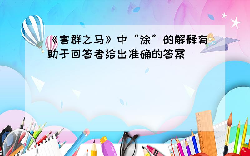 《害群之马》中“涂”的解释有助于回答者给出准确的答案