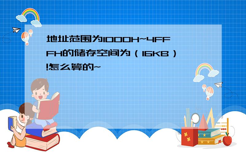 地址范围为1000H~4FFFH的储存空间为（16KB）!怎么算的~