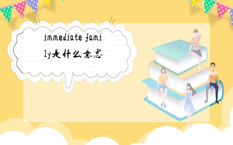 immediate family是什么意思