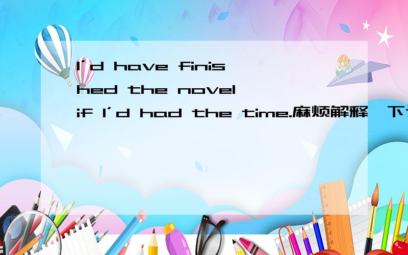 I’d have finished the novel if I’d had the time.麻烦解释一下这句话的语法~