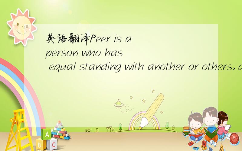 英语翻译Peer is a person who has equal standing with another or others,as in rank,class,or age．It is often said that children are easily influenced by their peers．Here,three kinds of peer’s pushes are shown in Figure 2(upper part)．Specifi