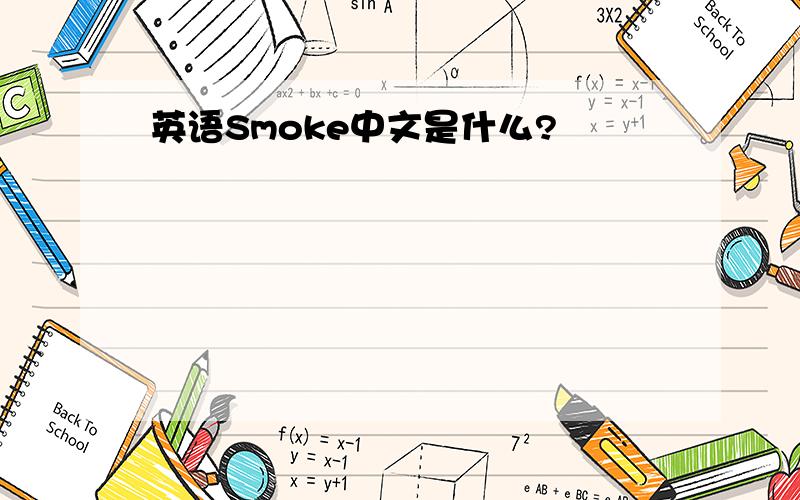 英语Smoke中文是什么?
