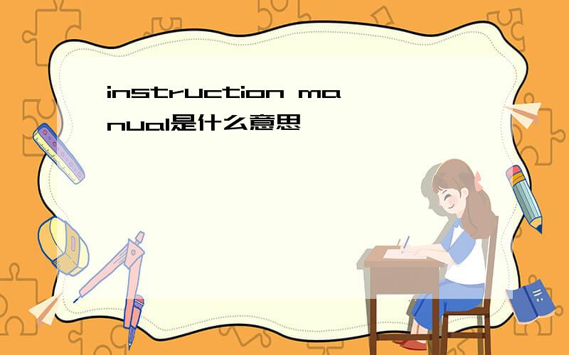 instruction manual是什么意思