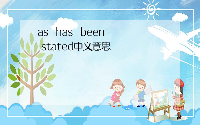 as  has  been  stated中文意思