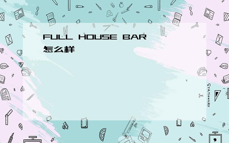 FULL HOUSE BAR怎么样