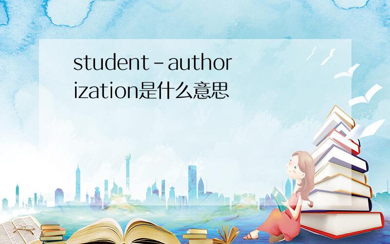 student-authorization是什么意思