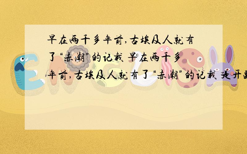 早在两千多年前,古埃及人就有了“赤潮”的记载 早在两千多年前,古埃及人就有了“赤潮”的记载 是开头