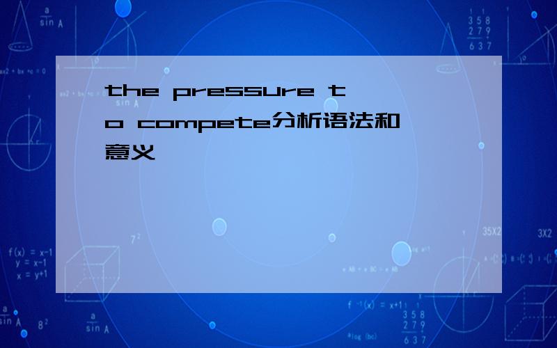 the pressure to compete分析语法和意义