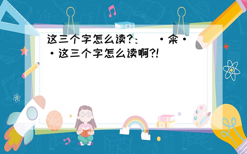 这三个字怎么读?：卋·籴·儎·这三个字怎么读啊?!