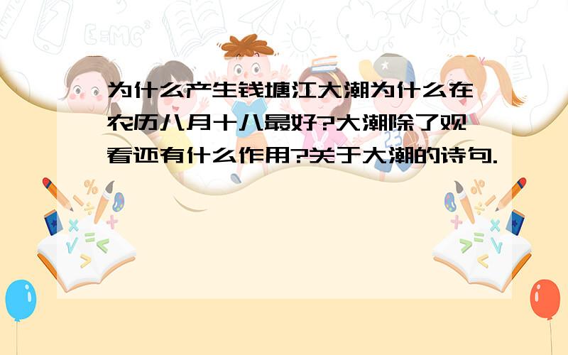 为什么产生钱塘江大潮为什么在农历八月十八最好?大潮除了观看还有什么作用?关于大潮的诗句.