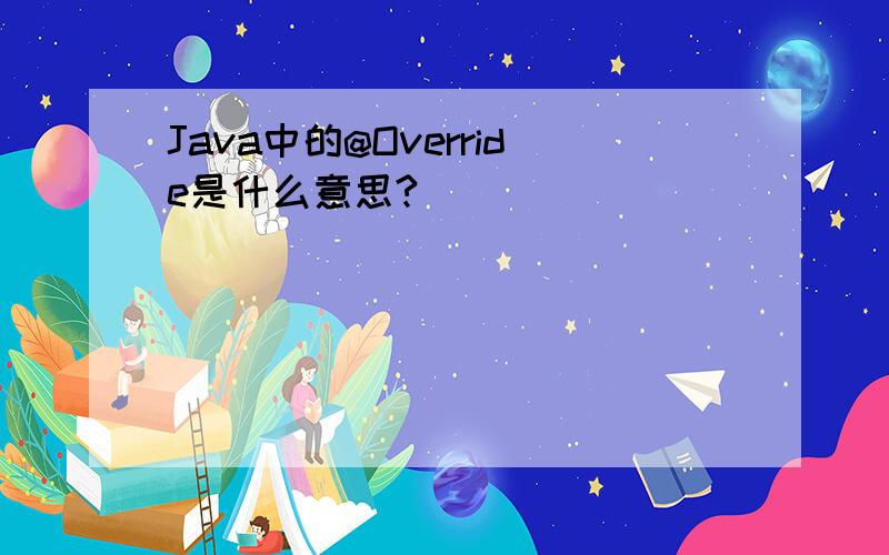 Java中的@Override是什么意思?
