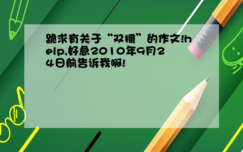 跪求有关于“双拥”的作文!help,好急2010年9月24日前告诉我啊!