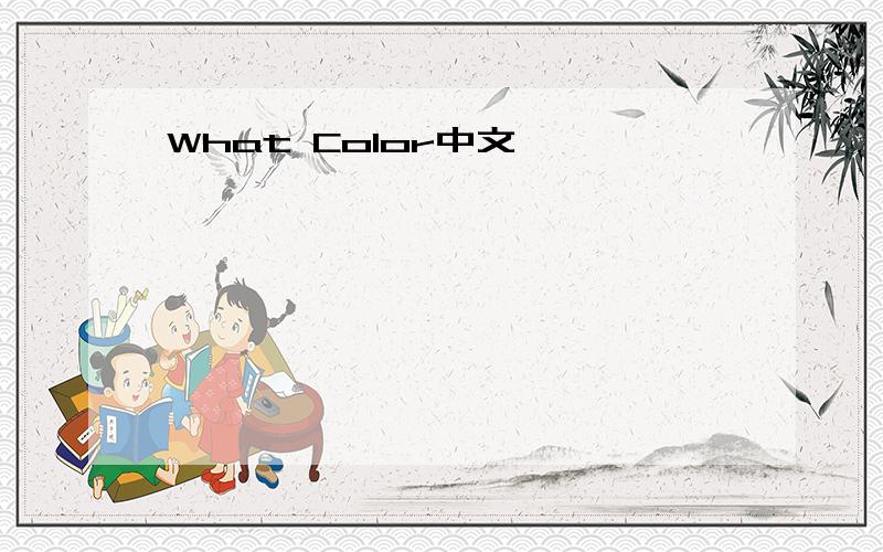 What Color中文