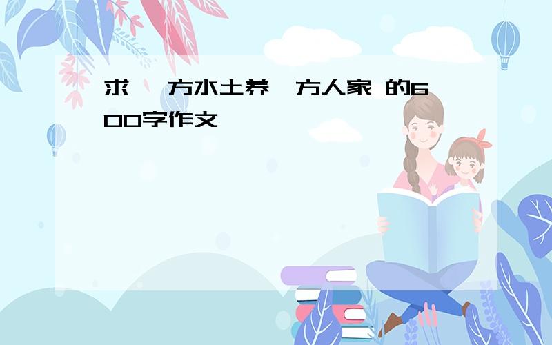 求 一方水土养一方人家 的600字作文