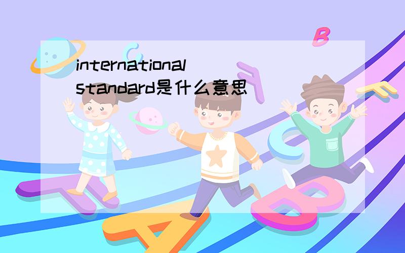 international standard是什么意思