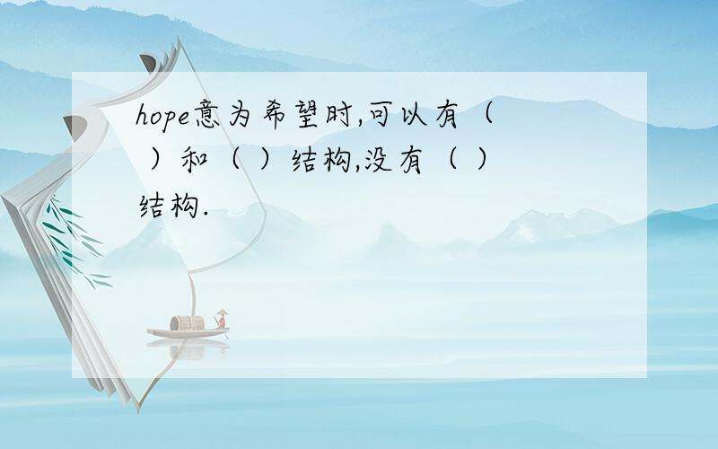 hope意为希望时,可以有（ ）和（ ）结构,没有（ ）结构.