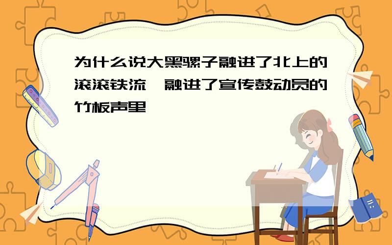 为什么说大黑骡子融进了北上的滚滚铁流,融进了宣传鼓动员的竹板声里