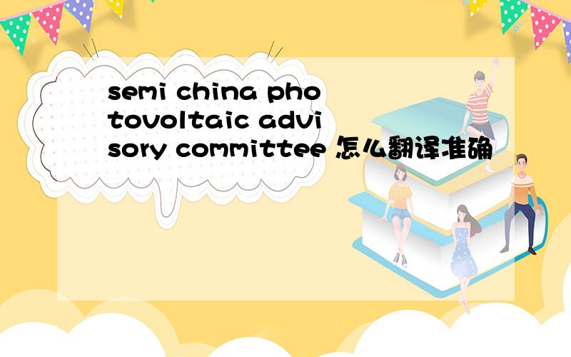 semi china photovoltaic advisory committee 怎么翻译准确