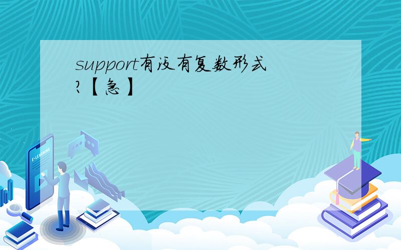 support有没有复数形式?【急】