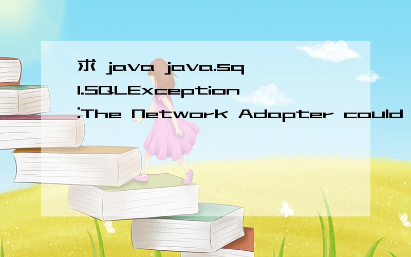 求 java java.sql.SQLException:The Network Adapter could not establish the connection我写了一个链接 oracle 的servlet 小程序,报的上面的错 ,然后我再写个测试的 JDBC 程序,都能通过 ,能打印出数据库中的内容,测试