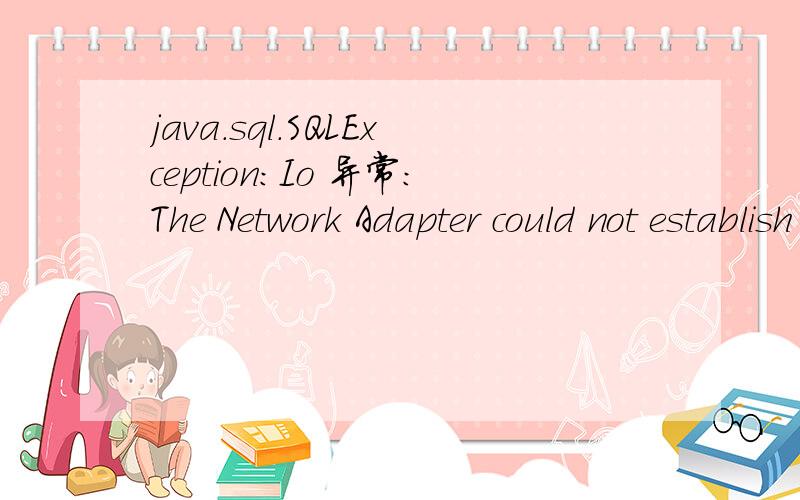 java.sql.SQLException:Io 异常:The Network Adapter could not establish the connection 刚刚安装的oracle 10g ,oracle 实例和 监听器都正确启动,但是用DB连接的时候就出现了这个错误.我的java 源代码如下package demo1;imp