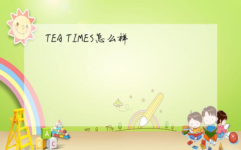 TEA TIMES怎么样