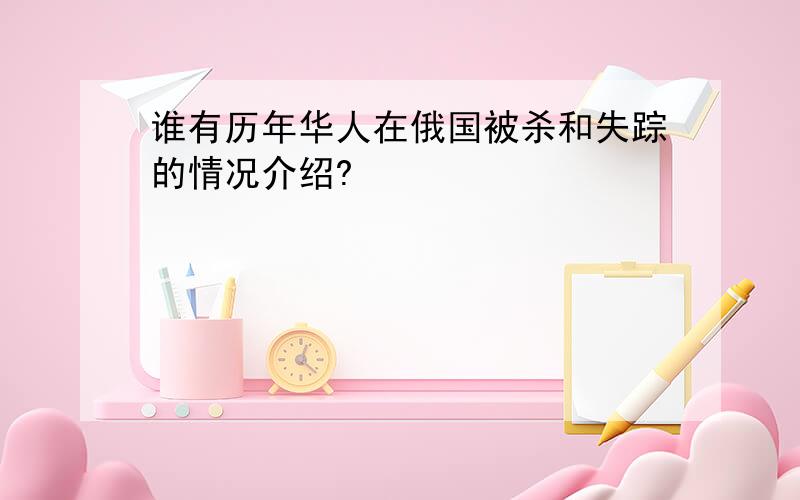 谁有历年华人在俄国被杀和失踪的情况介绍?