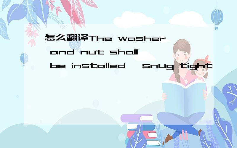 怎么翻译The washer and nut shall be installed 